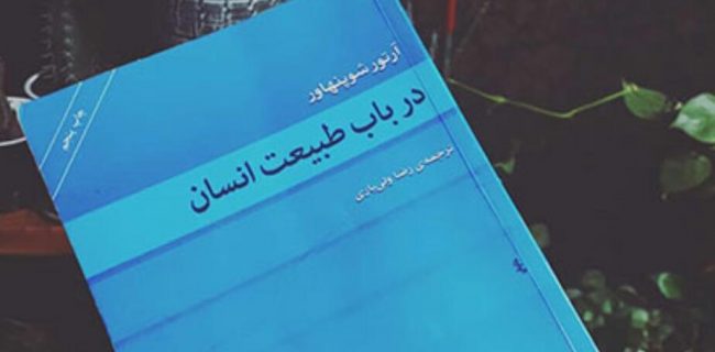 «در باب طبیعت انسان» اثر آرتور شوپنهاور!