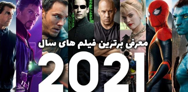 فیلم هایی که قرار است در سال ۲۰۲۱ پخش شوند